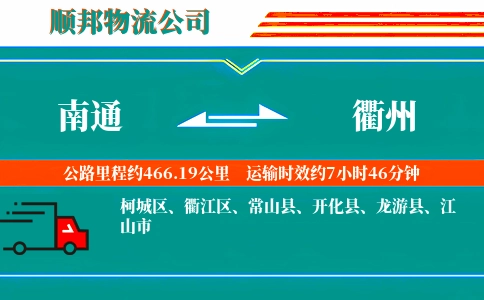 南通到衢州物流公司