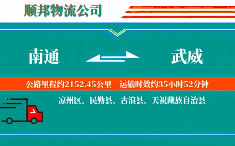 南通到武威物流公司