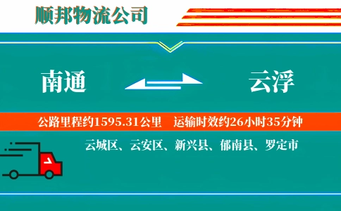 南通到云浮物流公司