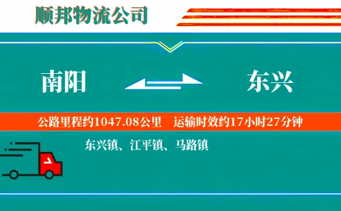 南阳到东兴物流公司