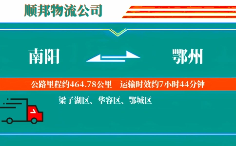 南阳到鄂州物流公司