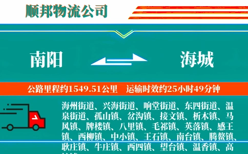 南阳到海城物流公司