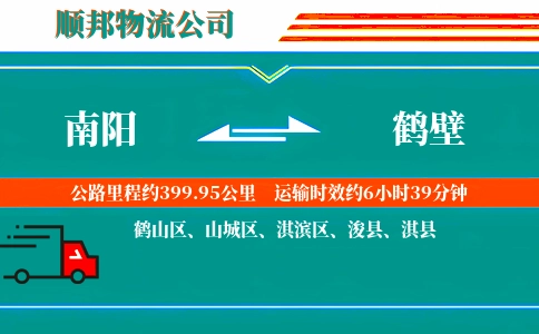 南阳到鹤壁物流公司