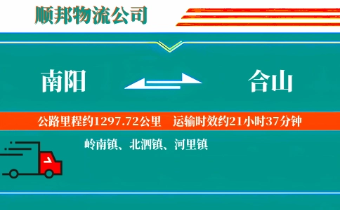 南阳到合山物流公司