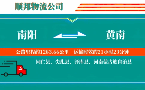 南阳到黄南物流公司