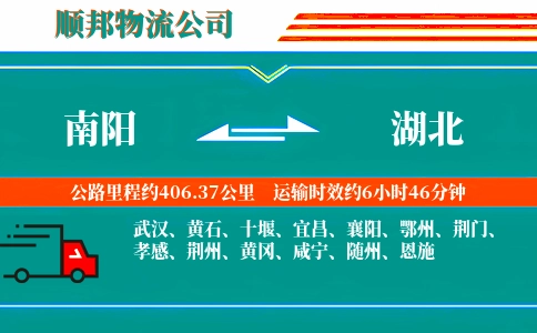 南阳到湖北物流公司