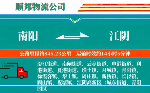 南阳到江阴物流公司