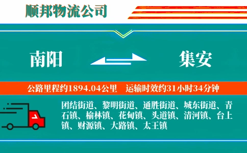 南阳到集安物流公司