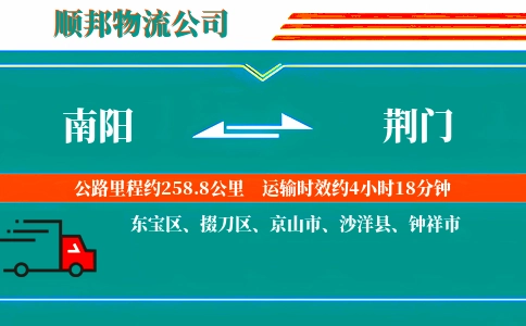 南阳到荆门物流公司