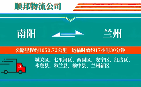 南阳到兰州物流公司