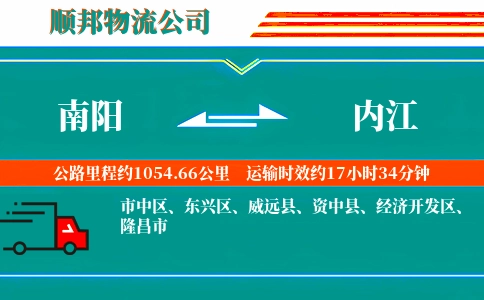 南阳到内江物流公司