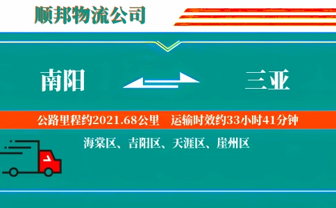 南阳到三亚物流公司