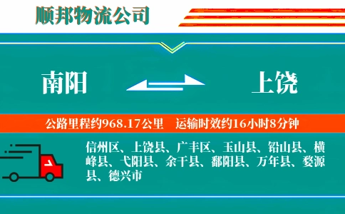 南阳到上饶物流公司