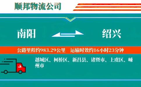 南阳到绍兴物流公司