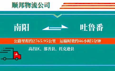 南阳到吐鲁番物流公司