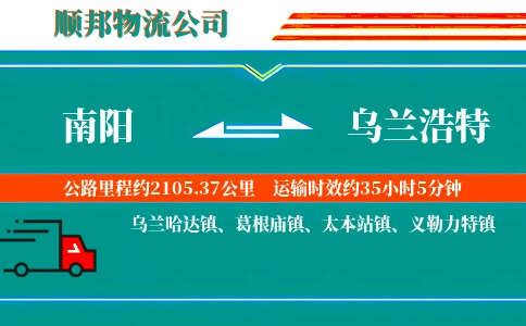 南阳到乌兰浩特物流公司