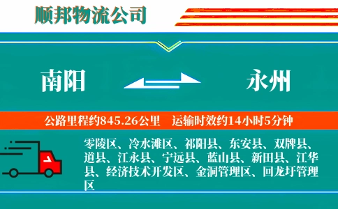 南阳到永州物流公司