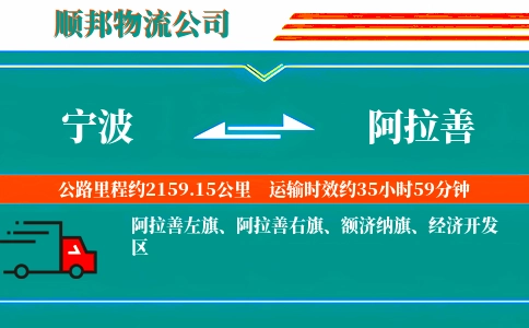 宁波到阿拉善物流公司