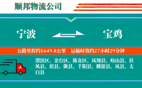 宁波到宝鸡物流公司