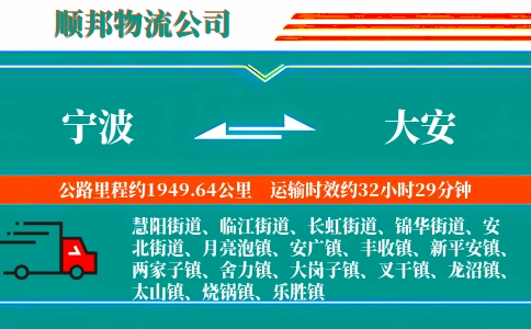宁波到大安物流公司