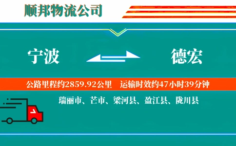 宁波到德宏物流公司