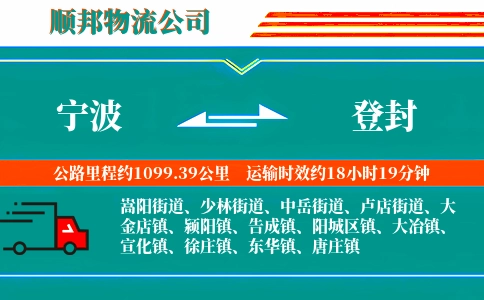 宁波到登封物流公司