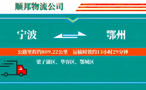 宁波到鄂州物流公司