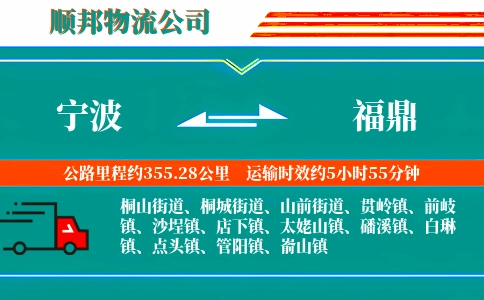 宁波到福鼎物流公司