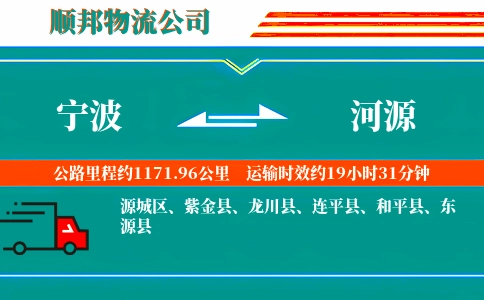 宁波到河源物流公司
