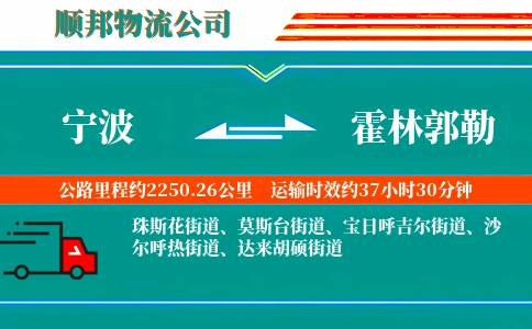 宁波到霍林郭勒物流公司