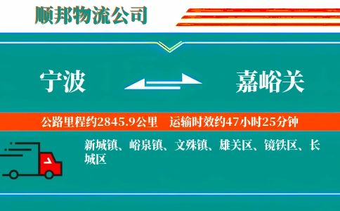 宁波到嘉峪关物流公司