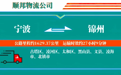 宁波到锦州物流公司