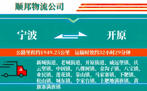 宁波到开原物流公司