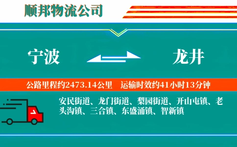 宁波到龙井物流公司