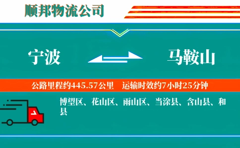 宁波到马鞍山物流公司
