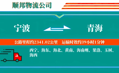 宁波到青海物流专线-往返运输-时效至上
