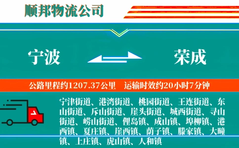 宁波到荣成物流公司