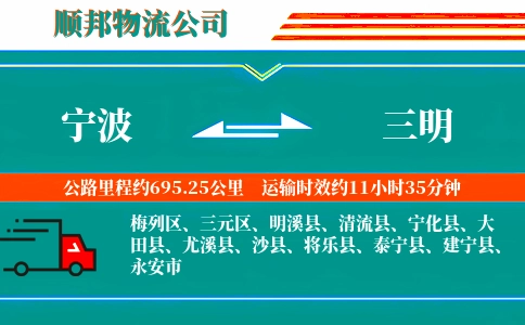 宁波到三明物流公司