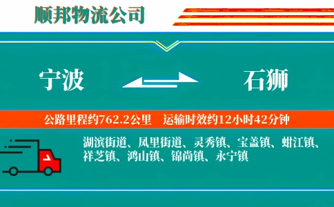 宁波到石狮物流公司