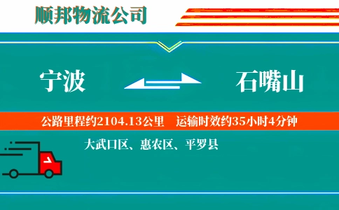 宁波到石嘴山物流公司