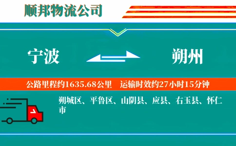 宁波到朔州物流公司