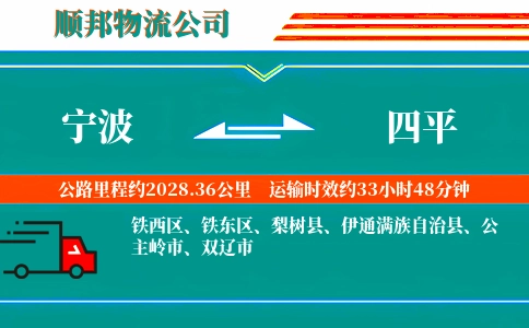 宁波到四平物流公司