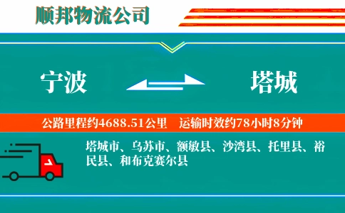 宁波到塔城物流专线-往返无忧-直达往返