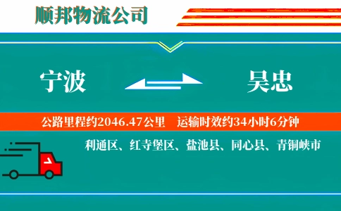 宁波到吴忠物流公司