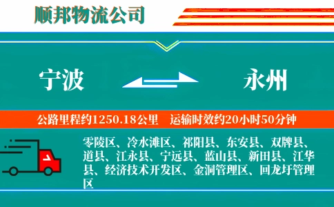 宁波到永州物流公司