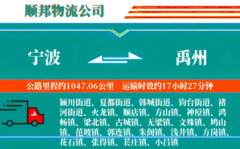 宁波到禹州物流公司