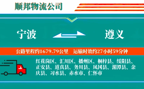 宁波到遵义物流公司