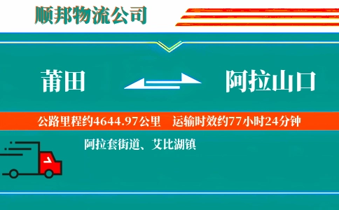 莆田到阿拉山口物流公司