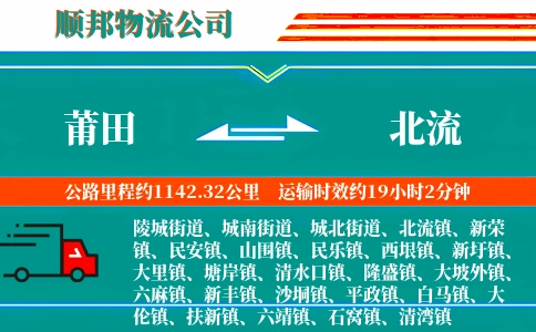 莆田到北流物流公司