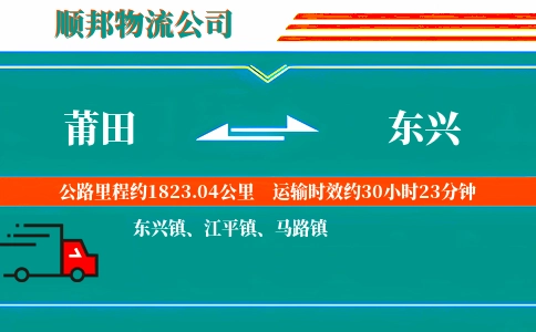 莆田到东兴物流公司